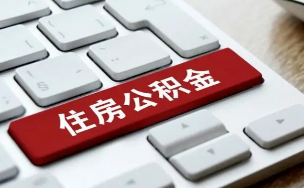 普洱离职后住房公积金怎么全部取出来（离职后公积金取出流程）